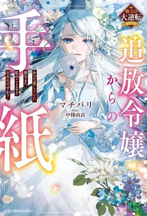 Tsuihou Reijou Kara no Tegami