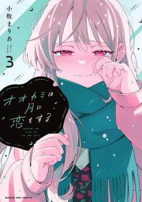 Ookami wa Tsuki ni Koi wo suru