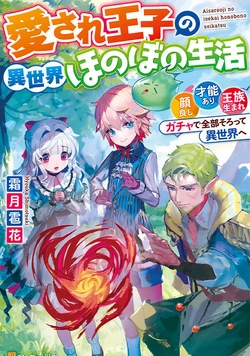 Aisare Ouji No Isekai Honobono Seikatsu 