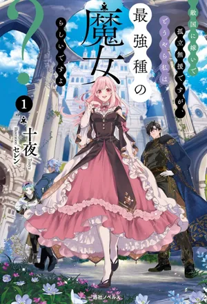 Tekikoku ni Totsuide Koritsumuen desu ga, Douyara Watashi wa Saikyoushu no Majo rashii desu yo?