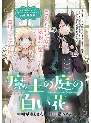 Maou no Niwa no Shiroi Hana 