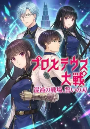 Prometheus Taisen