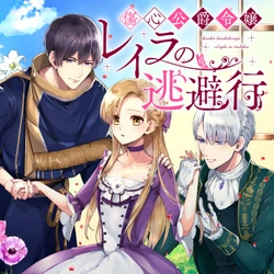 Shoushin Koushaku Reijou Layla no Touhikou 