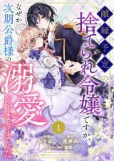 Rien Yotei no Suterare Reijou desu ga, Naze ka Jiki Koushaku-sama no Dekiai ga Hajimarimashita