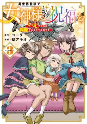 Isekai Ten'i de Megami-sama kara Shukufuku o! - Ie, Temochi no Inou ga aru node Kekkou desu @COMIC