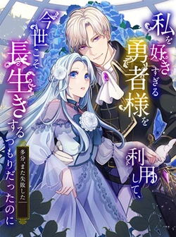 Watashi O Suki Sugiru Yuusha-sama O Riyou Shite, Imayo Koso Nagaiki Suru Tsumori Datta No Ni (tabun, Mata Shippaishita) 