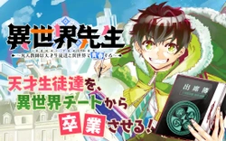 Isekai Sensei ~Bonjin Kyoushi wa Tensai Seitotachi to Isekai de Seishun suru~ 