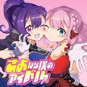 Sayonara Boku no Idol