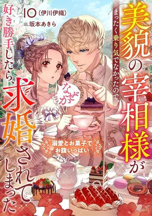 Bibou no Saishou-sama ga Mattaku Noriki de Nakatta node, Sukikatte Shitara, Nazeka Kyuukon sarete Shimatta Dekiai to Okashi de Onaka Ippai