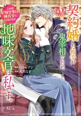 Keiyakukon Shita Aite ga Oni Saishou deshita ga, Kono Tabi Saishoushitsu Sennin Hosakan ni Ninmei Sareta Jimi Bunkan (Hensou-chuu) wa Watashi desu.