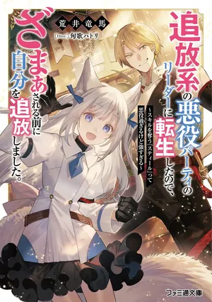 Tsuihoukei no Akuyaku Party no Leader ni Tensei Shita node, Zamaa sareru Mae ni Jibun wo Tsuihoushimashita
