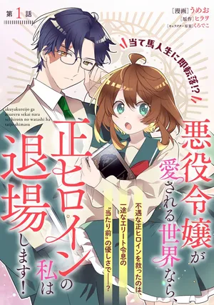 Akuyaku Reijou ga Aisareru Sekai nara, Sei Heroine no Watashi wa Taijou shimasu!