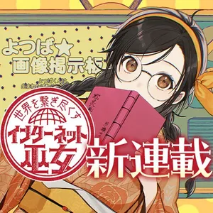 Sekai wo Tsunagitsukusu Internet Miko