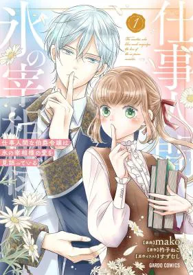 Shigoto Ningen na Hakushaku Reijou wa Koori no Saishou-sama no Ai wo mi Ayamatte iru