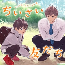 Chiisai Tomodachi 