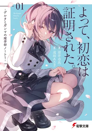 Yotte, Hatsukoi wa Shoumei sareta. -Delta to Gamma no Rigakubu Note-