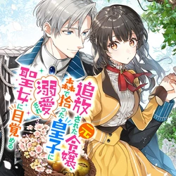 Tsuihousareta Moto Reijou, Mori de Hirotta Ouji ni Dekiaisare Seijo ni Mezameru 