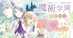 Reiguusareta Wanko-kei Jimi Reijou wa Majutsu Gakuen de Wakeari Josou Ouji ni Dekiaisareru