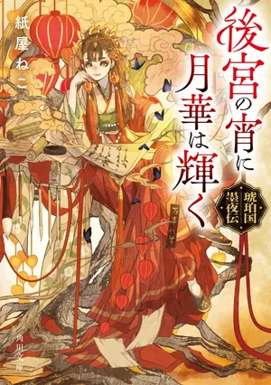 Kohakukoku Sumiyaden: Koukyuu no Yoi ni Gekka wa Kagayaku