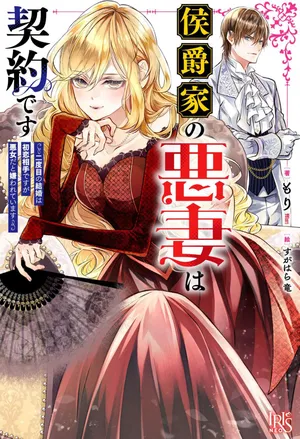 Koushakuka no Akusai wa Keiyaku desu