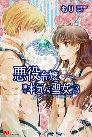 Akuyaku Reijou, Tokidoki Honki, Nochi Seijo. 