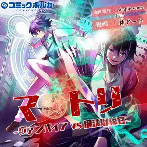 Matori - Vampire VS Mahou Torishimari-kan