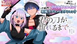 Kimi no Katana ga Oreru Made – Tsukimiya Matsuri no Koigataki 