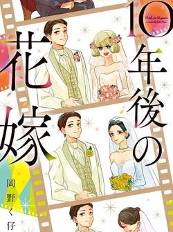 10-nen Go no Hanayome 