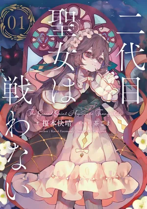 Ni Daime Seijo wa Tatakawanai