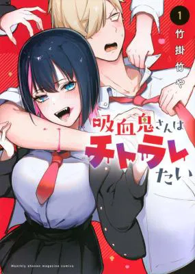 Kyuuketsuki-san wa Chitoraretai