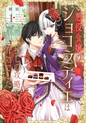 Akuyaku Reijou no Chocolatier wa Oshi no Kouryaku ni Yuukou Deshita