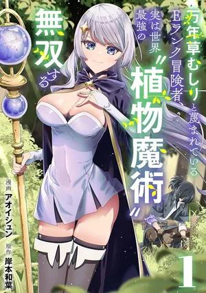 Mannen Kusamushiri to Sagamareteeiru E-Rank Boukensha, Jitsu wa Sekai Saikyou no Shokubutsu Majutsu de Musou suru