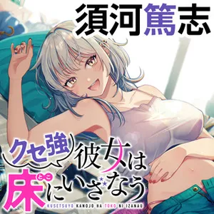 Kuse Tsuyo Kanojo wa Toko ni Izanau 