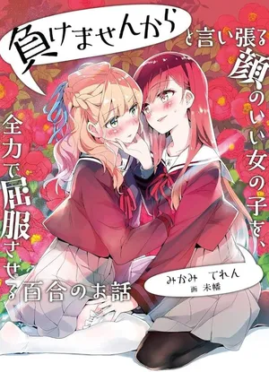 Makemasen Kara To iiharu Kao no ii Onnanoko wo, Zenryoku de Kuppuku Saseru Yuri no Ohanashi