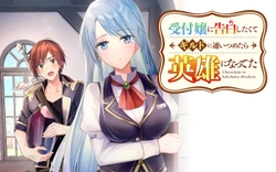 Uketsukejou ni kokuhaku shitakute Guild ni Kayoi Tsumetara Eiyuu ni Natteta 