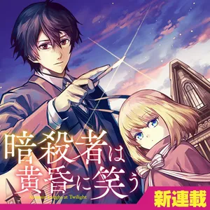 Ansatsu wa Tasogare ni Warau 