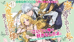 Ie Kara Nigeda Shitai Watashi Ga, Ukkari Akogare No Dai Mahou Tsukai-sama O Katte Shimattara 