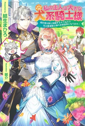 Watashi no Arruji wa Ooki na Inu Kei Kishi-sama