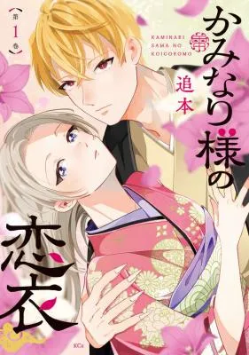 Kaminari-sama no Koigoromo