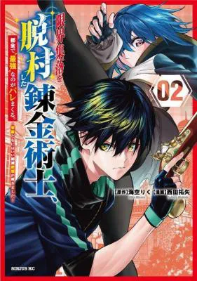 Genkai Shuuraku wo Datsu Mura Shita Renkinjutsushi, Tokai de "Saikyou" nano ga Bare Makuru. ~Rougai domo ni wa Iikagen Aiso ga Tsukimashita~