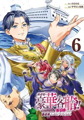 Mezase Gouka Kyakusen!!: Fune Shoukan Skill de Isekai Rich Life o Te ni Irero