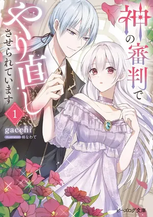 Kami no Shinpan de Yarinaoshi Saserateimasu