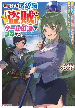 Tsuihou Sareta Teihen Shoku "Touzoku" wa Game Chishiki de Musou Suru.