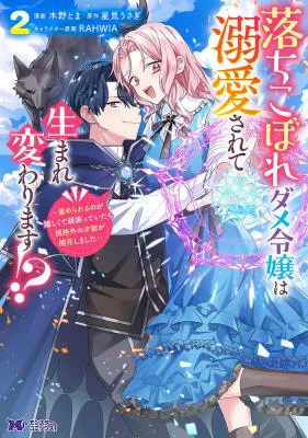 Ochikobore Dame Reijou wa Dekiai sarete Umarekawarimasu!? ~Home rareru no ga Ureshikute Ganbatte Itara kikaku-gai no Sainou ga Kaika shimashita~