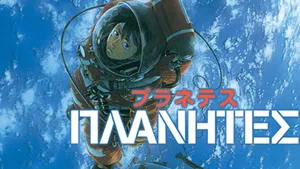 Planetes 