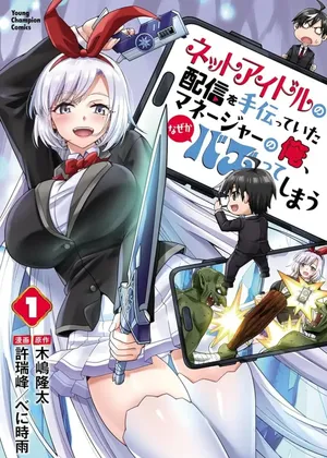 Net Idol no Haishin wo Tetsudatte ita Manager no Ore, Naze ka Bazutte shimau