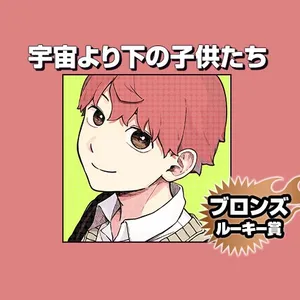 宇宙より下の子供たち