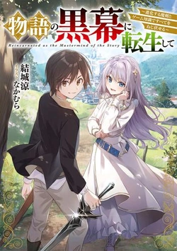 Monogatari no Kuromaku ni Tensei shite 
