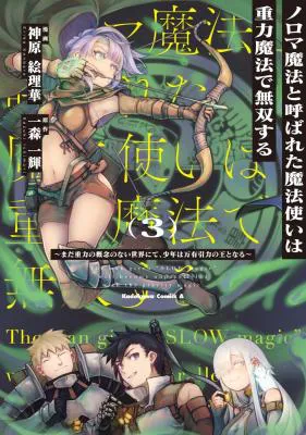 Noroma Mahou to Yobareta Mahoutsukai wa Juuryoku Mahou de Musou suru - Mada Juuryoku no Gainen no nai Sekai nite, Shounen wa Banyuuinryoku no Ou to naru