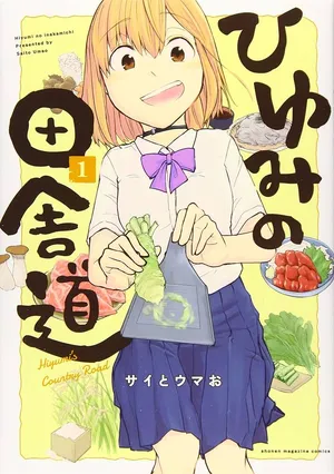 Hiyumi no Inakamichi